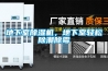 檳榔烘干除濕機