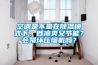 空調(diào)是不是在除濕模式下，既涼爽又節(jié)能？會(huì)損壞壓縮機(jī)嗎？