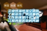 工業恒溫恒濕空調你了解多少？其設備的工作原理是什么？浙江酷將回答您的問題