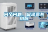 廊坊恒溫恒濕機廠家定制,恒溫熱泵