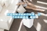 EK四管制：“恒溫恒濕”節(jié)能手術(shù)室解決方案專家