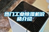 熱門工業除濕機價格介紹