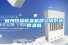 南陵縣除濕機(jī)廠家_強(qiáng)勁除濕器廠家型號