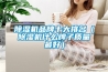 除濕機(jī)品牌十大排名（除濕機(jī)什么牌子質(zhì)量最好）