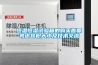 一種防潮防火玻鎂板制造技術