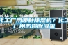 化工廠用哪種除濕機？化工廠用防爆除濕機