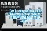 加濕器售前了解及安裝維護