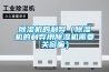 除濕機的利弊（除濕機的利弊用除濕機需要關窗嘛）