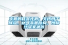火猿烘鞋器評(píng)測(cè)：支持烘干除濕，還可殺菌除臭，出腳汗居家神器