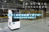 鶴壁工業除濕機哪個牌子好？15800463857