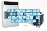 全不銹鋼恒溫恒濕箱 HG／恒工 不銹鋼恒溫恒濕養護箱 試驗設備生產廠家