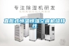 庫(kù)房用除濕機(jī)