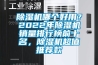 家用除濕機如何選購 家用除濕機選購技巧【詳細介紹】