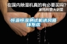 除濕機開機不啟動常見的幾個解決辦法