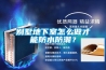 別墅地下室怎么做才能防水防潮？