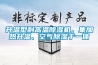 升溫型耐高溫除濕機，集加熱升溫、空氣除濕于一體