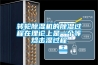 轉輪除濕機的除濕過程在理論上是一個等焓擊濕過程