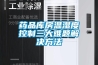 品質除濕機，品質生活_重復