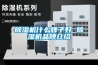 恒溫恒濕實驗室需要遵守的衛生制度