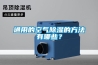 通用的空氣除濕的方法有哪些？