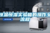 紅酒除濕機應用于酒行業