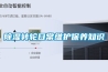 工業(yè)除濕機(jī)在工業(yè)生產(chǎn)中的重要作用_重復(fù)