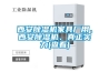 西安除濕機家具廠用、西安除濕機、真正實力(查看)