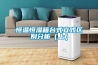 2022年除濕機重點企業