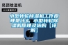 小型轉輪除濕機工作原理是什么 小型轉輪除濕機原理及選購【詳解】