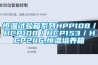 恒溫試驗箱系列HPP108／HCP108／HCP153／HCP246,恒溫培養(yǎng)箱