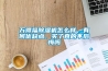 萬得福除濕機怎么樣，有何優缺點，買了真的不后悔嗎
