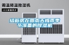 給新房在回南天梅雨季節準備的除濕機