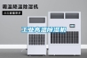 工業高溫除濕機