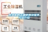 德陽防爆除濕機，防爆除濕機價格  使用微信掃描二維碼分享朋友圈，成交更快更簡單！