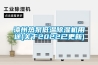 “恒溫恒濕怎么實現“恒溫恒濕恒氧系統之“恒濕”，其實現的技術原理是什么？