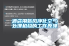 外貿除濕機如何保養 外貿除濕機的保養方法匯總【詳解】