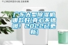 廣東大型除濕機哪款好(真心不錯哦！2022已更新)