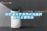 恒溫恒濕試驗箱使用時控制器溫度異常