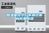 除濕機在工廠車間倉庫內防潮除濕
