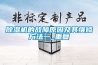 除濕機的故障原因及其維修方法一_重復