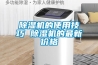 有一種任性，叫我家有中央除濕機
