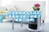 除濕機品牌十大排名(看看除濕機行業誰才是第一品牌)
