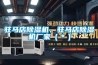 新風掃盲貼：關于新風系統，你了解多少？