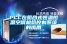 PLC在組合式恒溫恒濕空調機組控制系統的應用