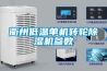 安慶家用地下室倉庫除濕器工業用除濕機 返回列表頁