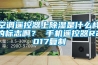 空調(diào)遙控器上除濕是什么樣的標(biāo)志啊？ 手機(jī)遙控器R2017復(fù)制