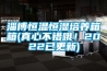 淄博恒溫恒濕培養箱箱(真心不錯哦！2022已更新)