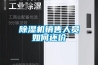 除濕機(jī)銷售人員如何還價