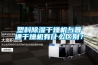 塑料除濕干燥機與普通干燥機有什么區別？