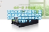 各位大俠！請推薦！鹽城非標(biāo)定制除濕器外殼公司，除濕器外殼買那個(gè)好？？
